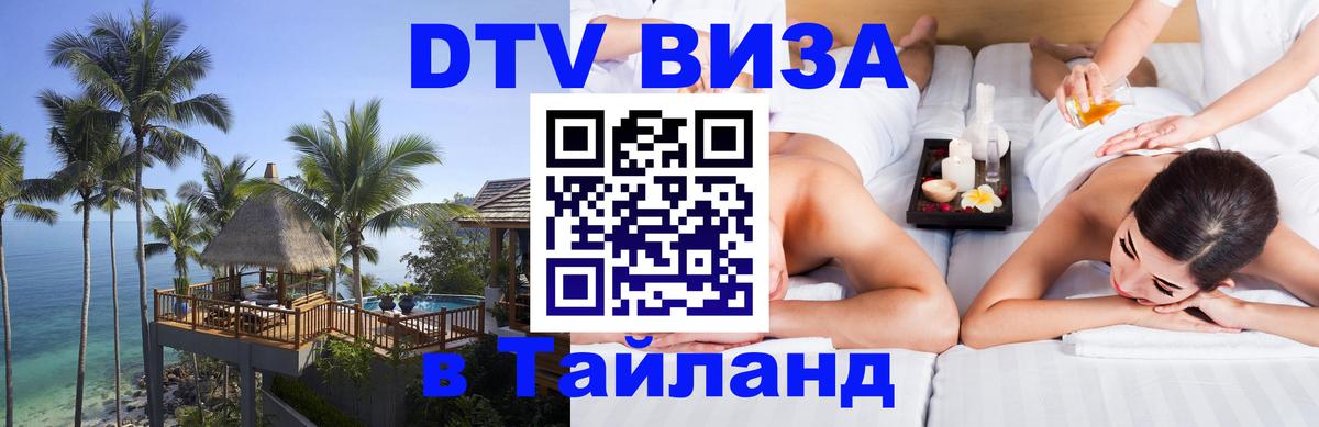 DTV (ДТВ) visa Таиланд Балаково 