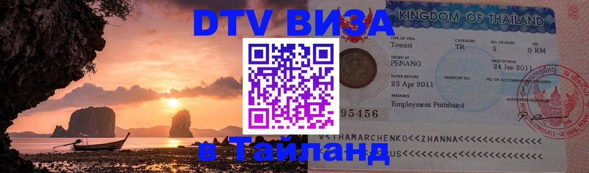 DTV виза Тайланд 